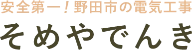 お客様に一番寄り添う工事会社を目指します!|そめやでんき